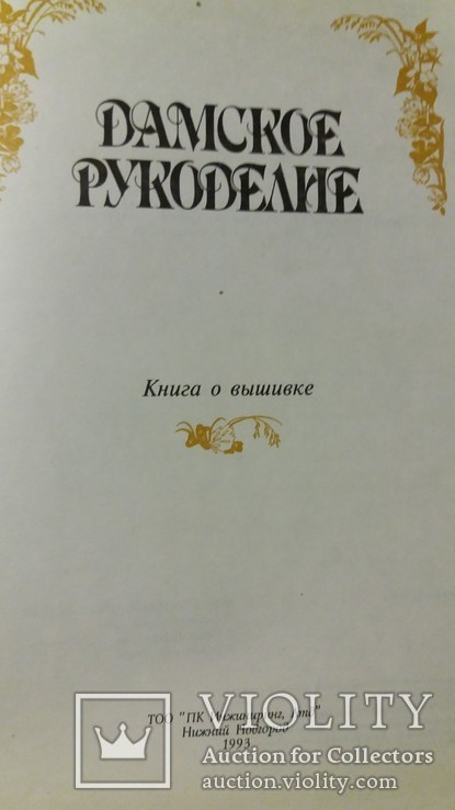 Дамское рукоделие.Книга о вышивке., фото №5