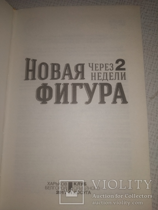 Новая фигура через 2 недели Диета Похудение, фото №3