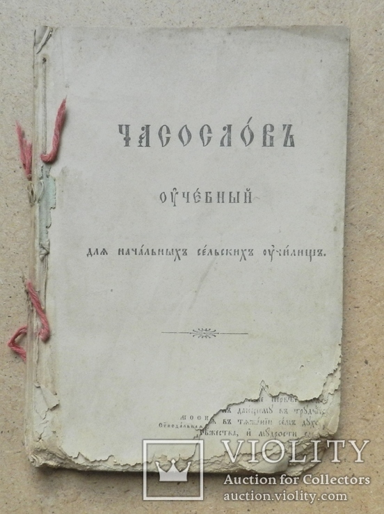 Часослов. Москва Синодальная типография. Есть версия что 1913 г, фото №2