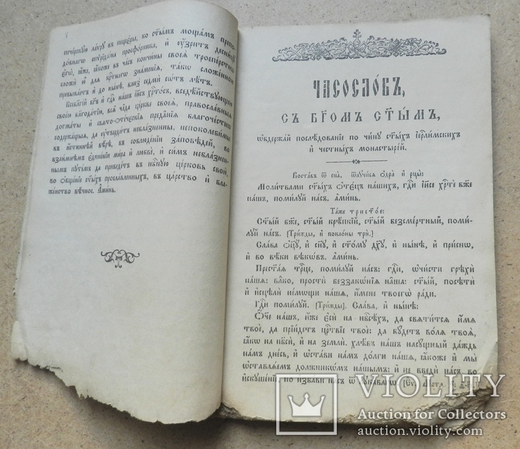 Часослов. Москва Синодальная типография. Есть версия что 1913 г, фото №5