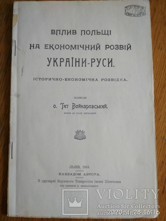 Тит Войнаровський. Вплив Польщі на економ.розвитон України-Руси. Львів-1910, фото №2