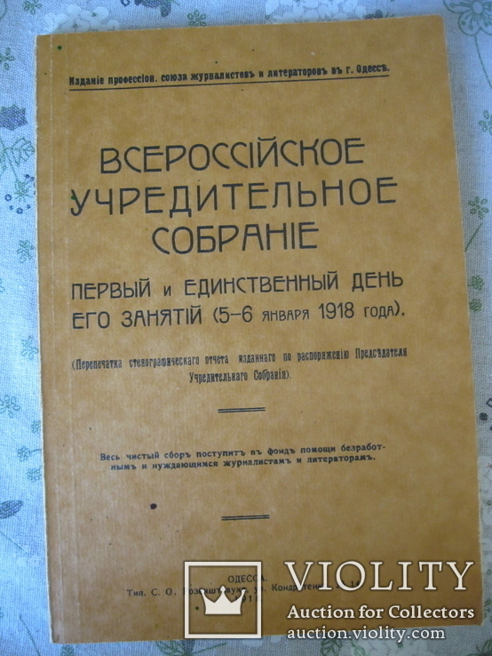 Всероссийское учредительное собрание, фото №2