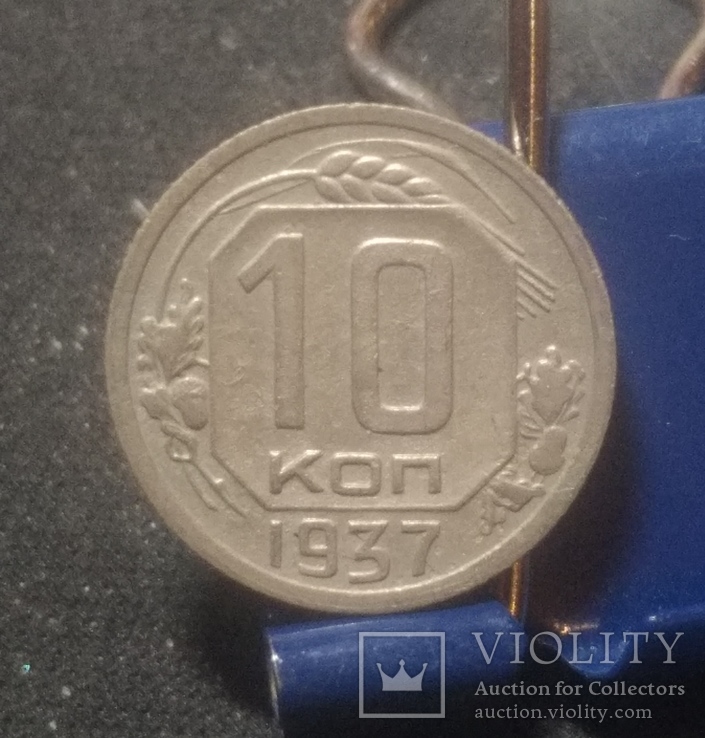 10 копеек 1937, фото №2