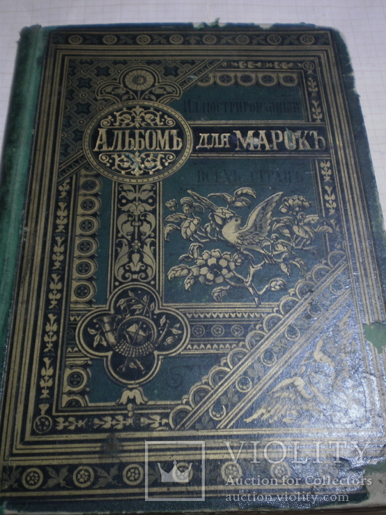 Альбом-каталог марок 1893г.