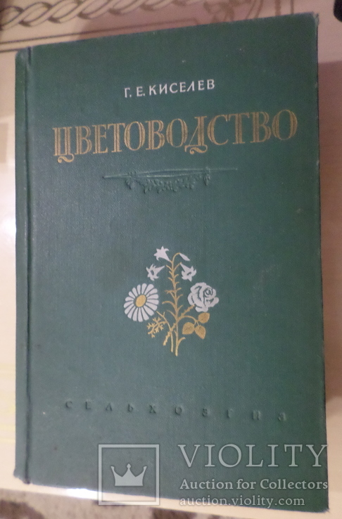 Цветоводство 1953 г. цена 25.рублей, фото №2