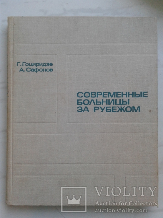 1970 Современные больницы за рубежом. Опыт проектирования и строительства больниц..., фото №2