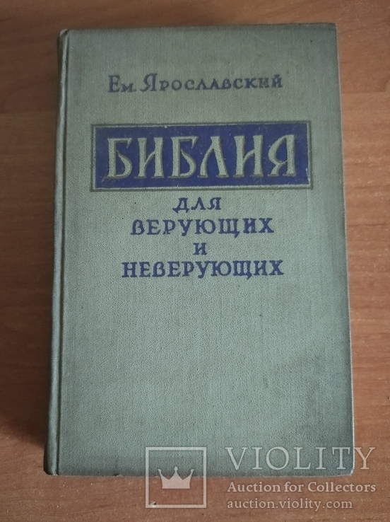 Библия для верующих и не верующих. 1958 год .