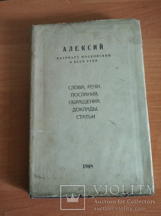 Алексий, слова, речи, доклады.1948 год.