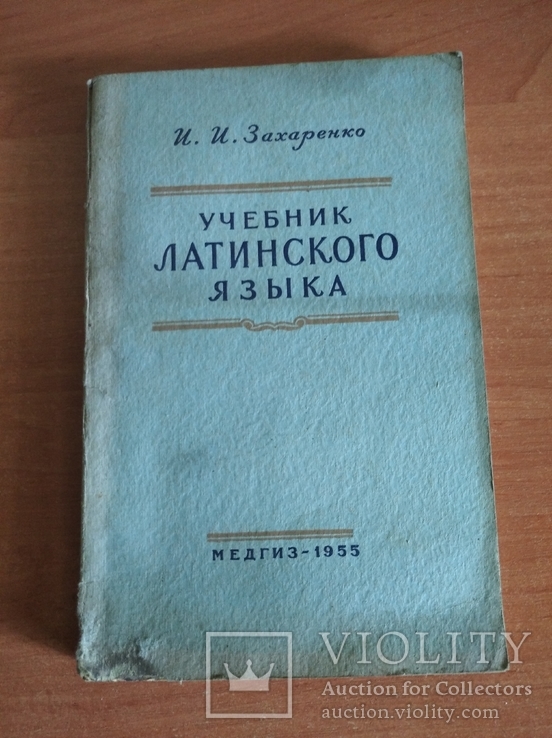 Учебник латинского языка. 1955 год ., фото №2