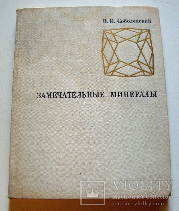 Замечательные минералы В.И.Соболевский