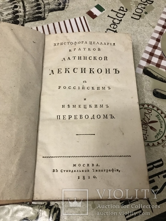 Латинский Лексикон Христофора Целлария 1810, фото №2