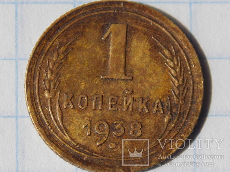 1 копейка 1938 года, фото №2