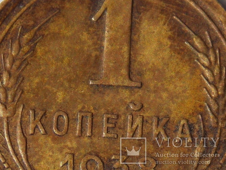 1 копейка 1938 года, фото №6