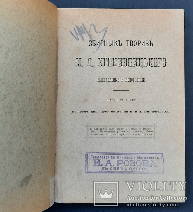 Збирнык творив М. Л. Кропивницкого выправленный и дополненный. 1885.