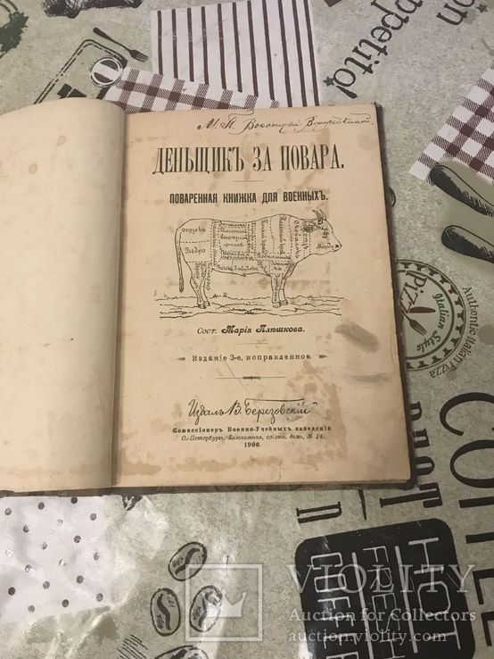 Деньщик за повара 1906год Поваренная книга, фото №2
