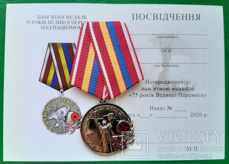 Медаль 75 років Великої Перемоги над нацизмом тип.1, фото №2