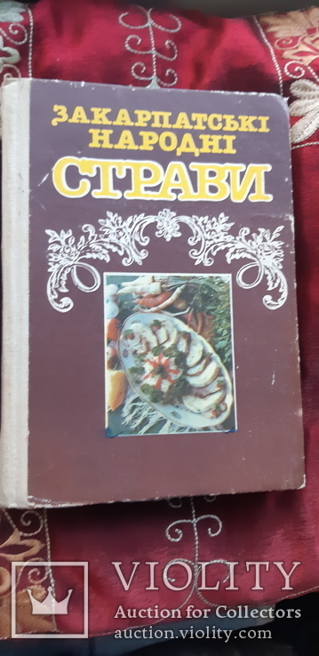 Закарпатські народні страви 1991 р., фото №2