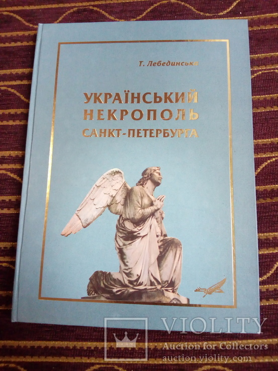 Український некрополь Санкт-петербурга, фото №2