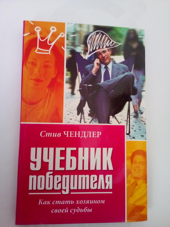 Стив чендлер учебник победителя Как стать хозяином своей судьбы 2008 год, numer zdjęcia 2