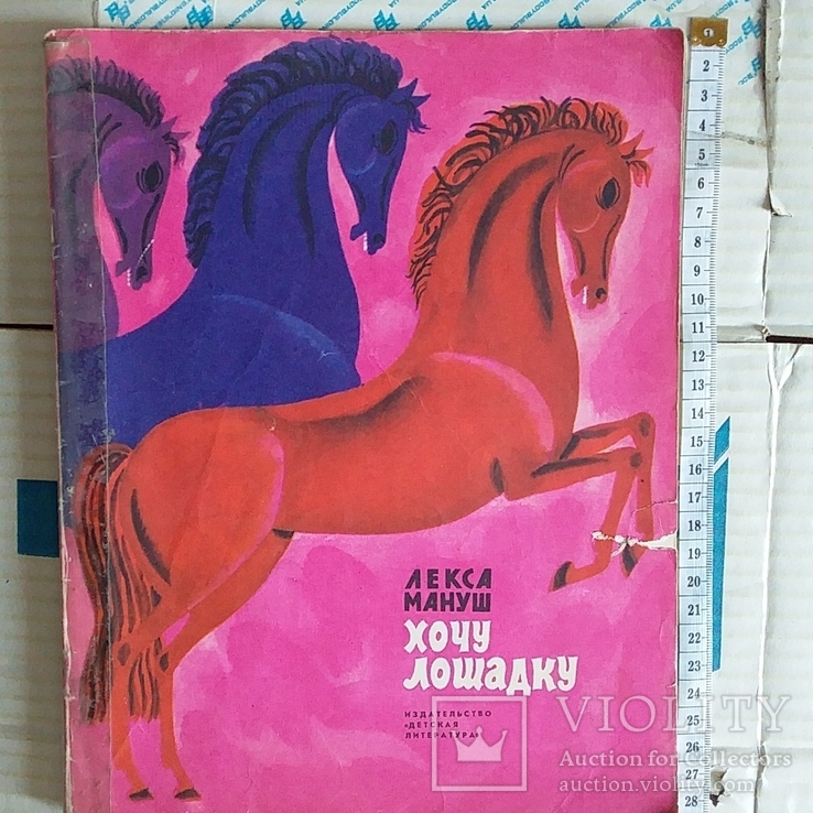 Хочу быть лошадью. Хочу лошадку. Конь с 1973. Книга "хочу быть лошадью. Покажи рассказ хочу лошадь.