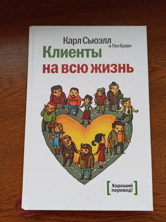 Клиенты на всю жизнь. Карл Сьюэлл, фото №2