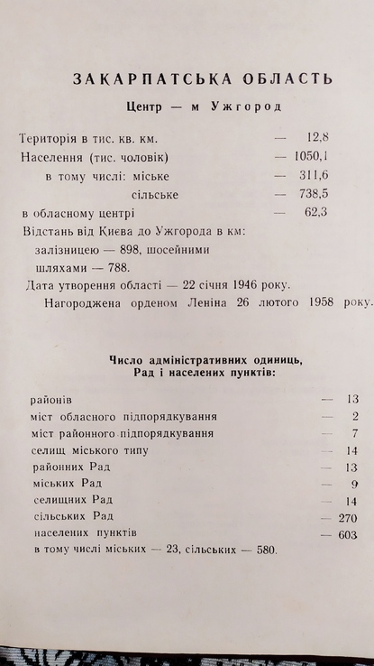 Довідник адмістративно -територіального поділу Закарпаття  1968р, фото №4