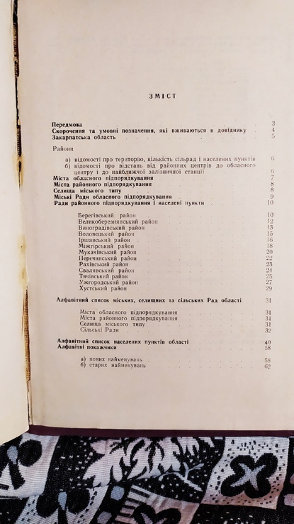 Довідник адмістративно -територіального поділу Закарпаття  1968р, numer zdjęcia 5