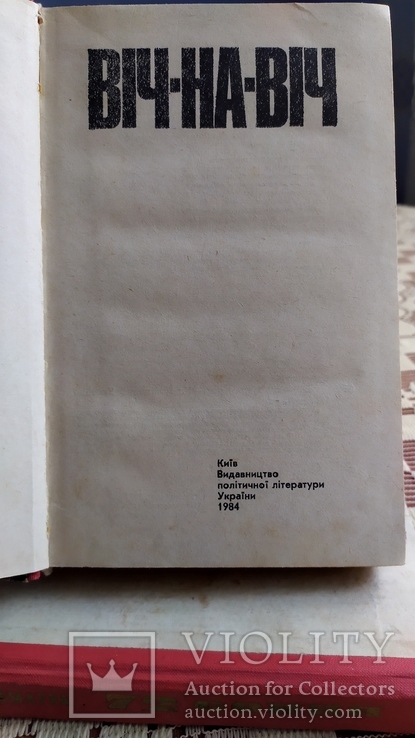 .Книга Віч -на -Віч 1984,Київ, фото №3
