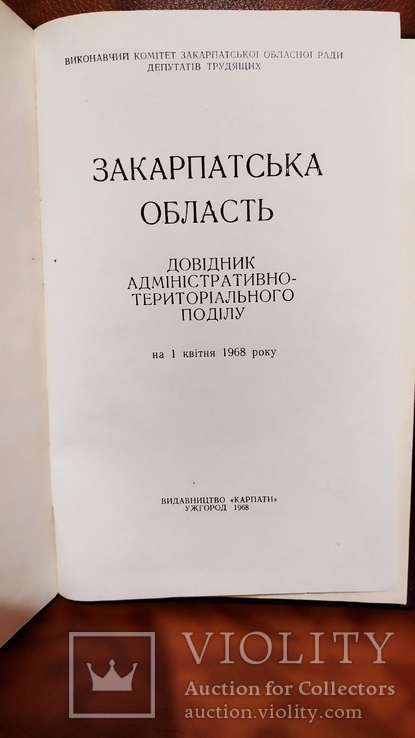 Довідник адміністративно-територіального поділу Закарпатської області 1968, фото №3