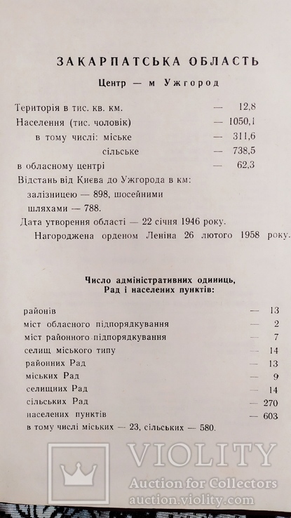 Довідник адміністративно-територіального поділу Закарпатської області 1968, фото №5