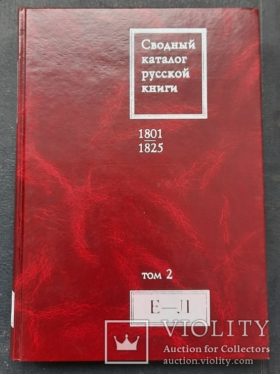 Consolidated catalogue of the Russian press. 1801 - 1825. Volume II. E - L. 2007., photo number 2