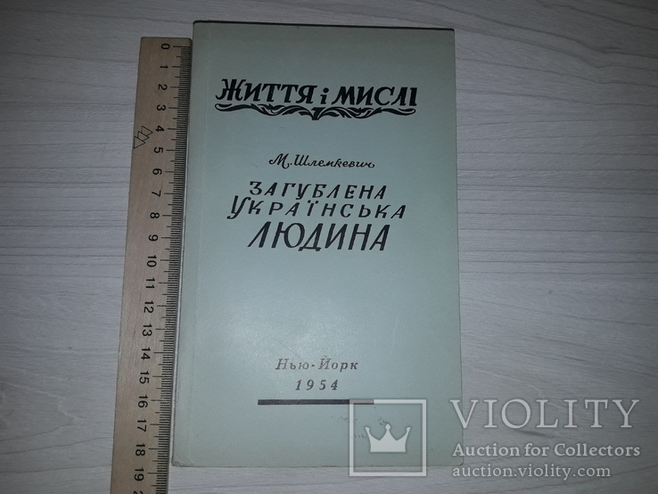 Діаспора Загублена українська людина 1954 М.Шлемкевич, фото №2