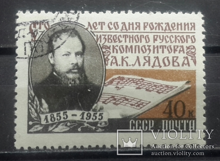 100 лет со дня рождения А. К. Лядова. 1955.