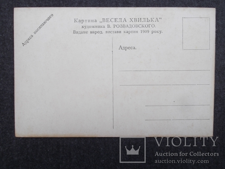 Живопис. Весела хвилька. Художник Вяч. Розвадовський. 1909 p., фото №3