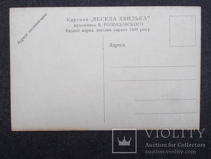 Живопис. Весела хвилька. Художник Вяч. Розвадовський. 1909 p., фото №5