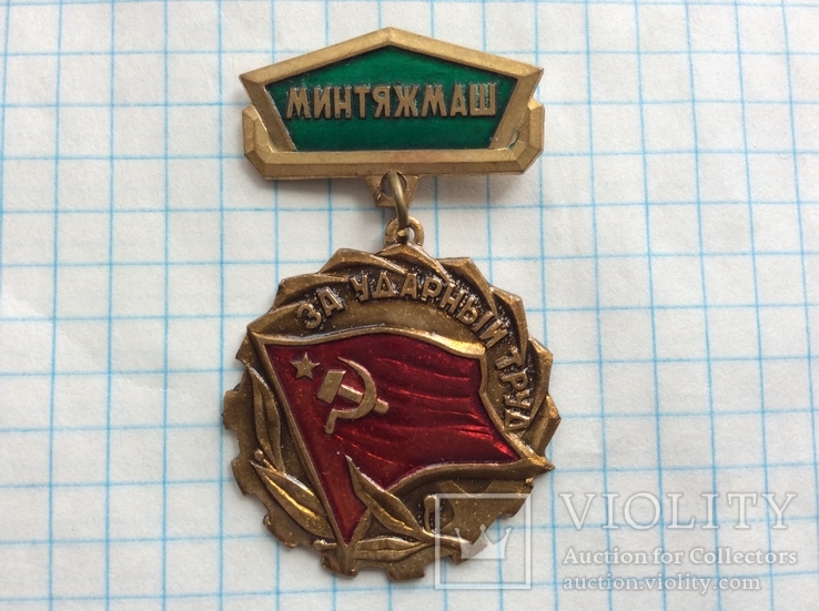 Знак "За ударный труд", Минтяжмаш, латунь, фото №2