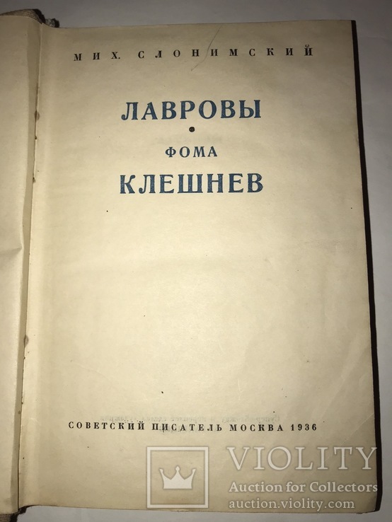 1936 Мих. Слонимский. Лавровы. Фома Клешнев., фото №2