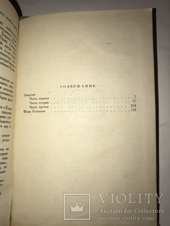 1936 Мих. Слонимский. Лавровы. Фома Клешнев., фото №6