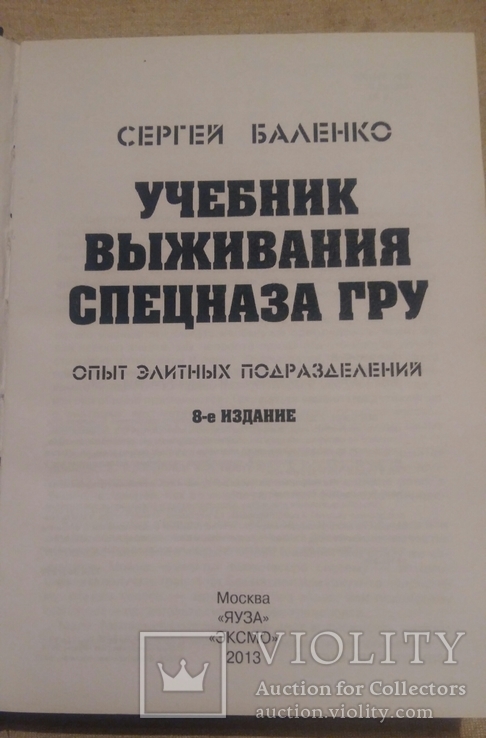 Учебник выживания спецназа ГРУ, фото №3