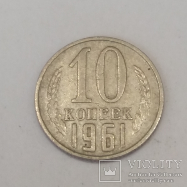 СРСР 10 копійок, 1961, фото №2