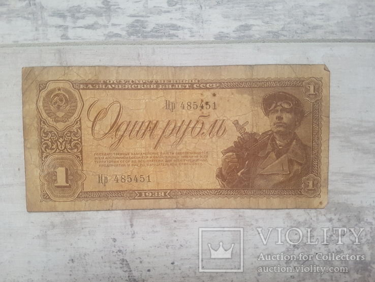 Один рубль 1938 г