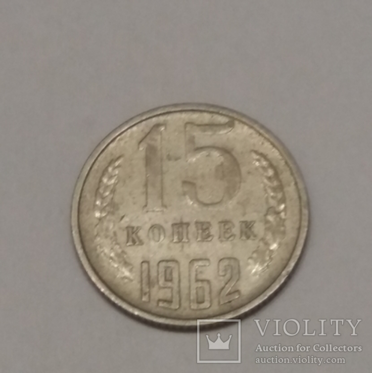 СРСР 15 копійок, 1962, photo number 2