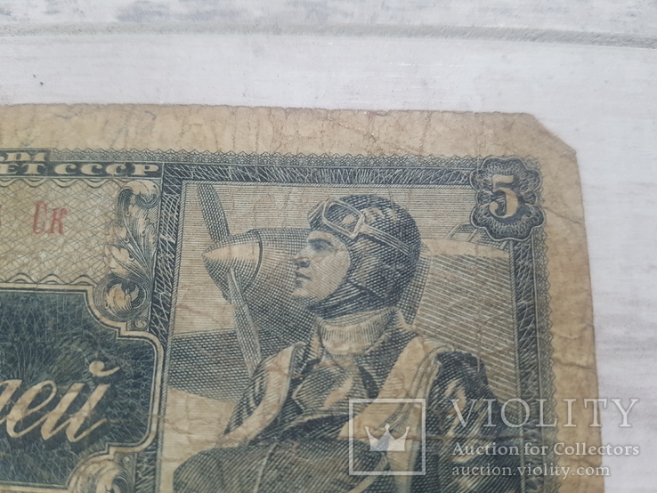 5 рублей 1938 г, фото №3