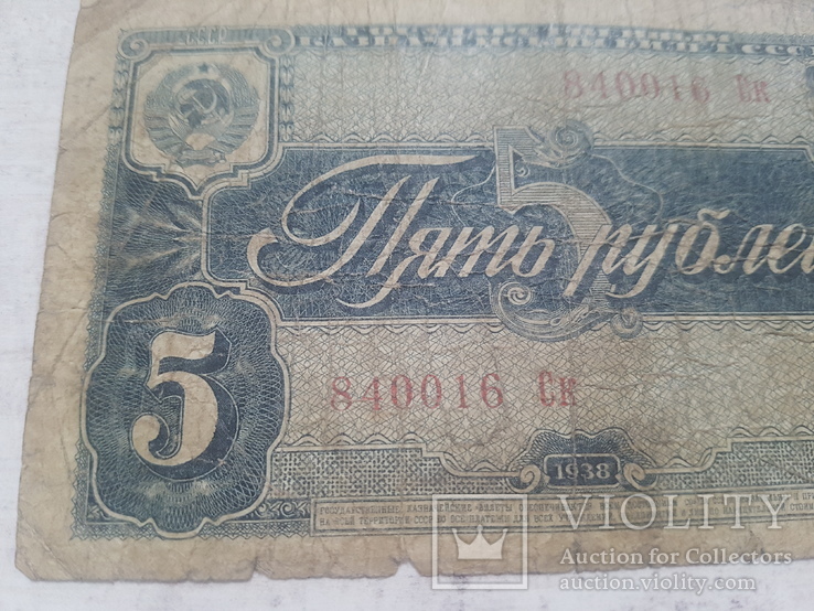 5 рублей 1938 г, фото №4