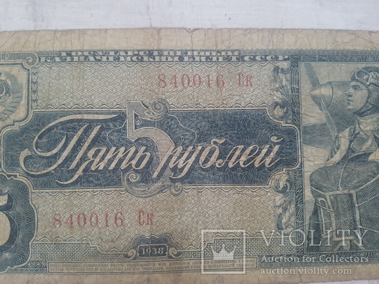 5 рублей 1938 г, фото №5