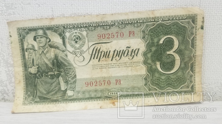 3 рубля 1938 года