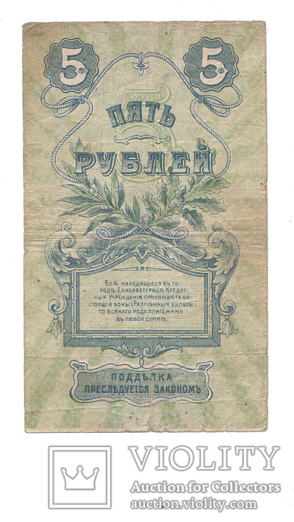 5 рублей Елисаветград 1919г., фото №3
