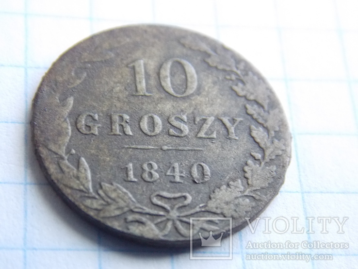 10 грошей 1840 года, фото №4