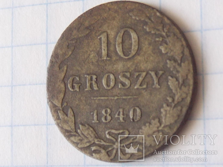 10 грошей 1840 года, фото №10