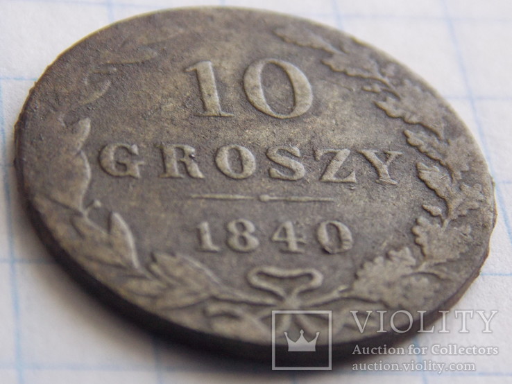 10 грошей 1840 года, фото №11